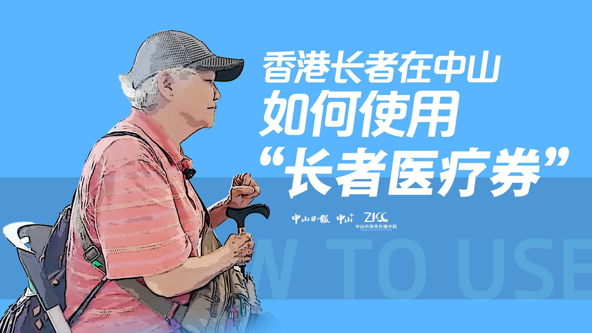 有片丨香港長(zhǎng)者在中山如何使用「長(zhǎng)者醫(yī)療券」