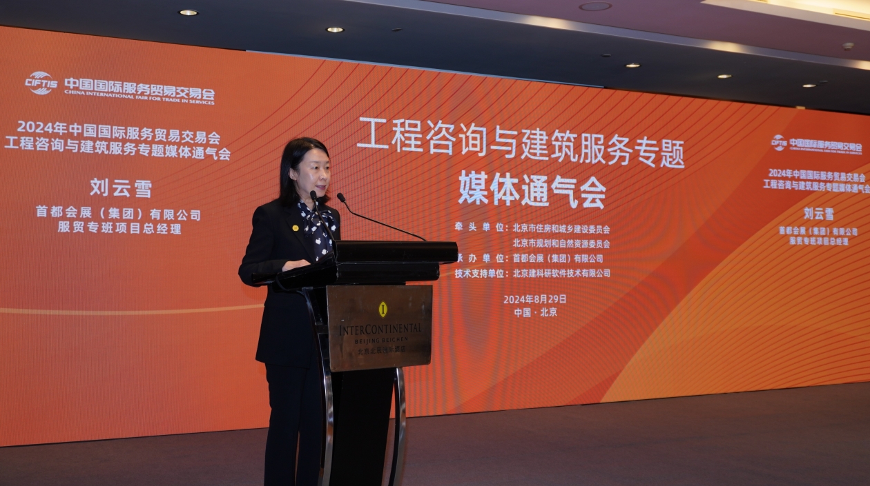 發(fā)展新質(zhì)生產(chǎn)力 推動高質(zhì)量發(fā)展 2024年中國國際服務(wù)貿(mào)易交易會工程諮詢與建築服務(wù)專題攜五大亮點(diǎn)擘畫「新」篇