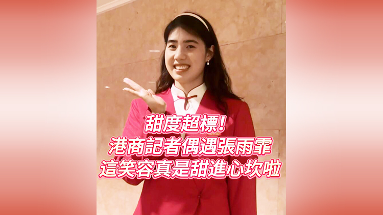 有片 | 甜度超標(biāo)！港商記者偶遇張雨霏 這笑容真是甜進(jìn)心坎啦