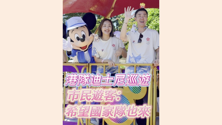 有片 |  港隊迪士尼巡遊 市民：國家隊也一起來就太好了！