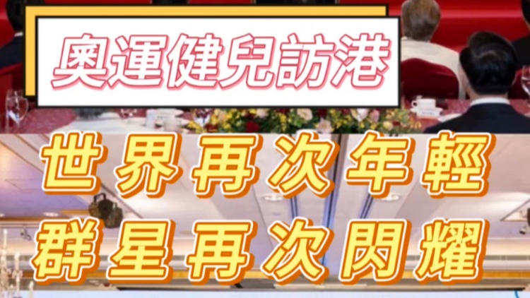 有片｜世界再次年輕！群星再次閃耀！內(nèi)地奧運健兒訪港合集