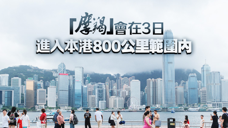 天文臺(tái)：考慮3日下午至晚上發(fā)出一號(hào)戒備信號(hào)