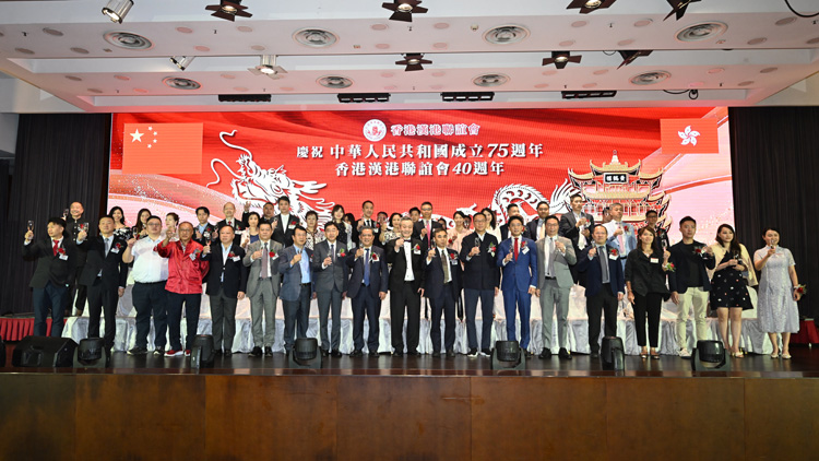 慶祝中華人民共和國成立75周年、香港漢港聯(lián)誼會成立40周年歡慶活動在港舉辦