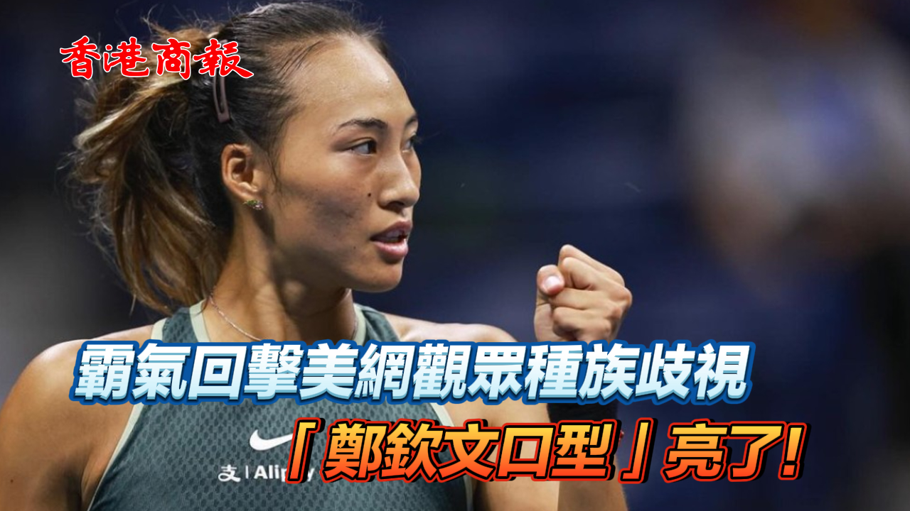 有片丨霸氣回?fù)裘谰W(wǎng)觀眾種族歧視 「鄭欽文口型」亮了！