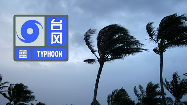中央氣象臺(tái)發(fā)布颱風(fēng)藍(lán)色預(yù)警