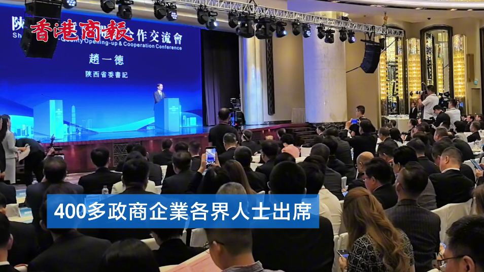 有片｜陜西高質(zhì)量開(kāi)放合作交流會(huì)在港舉辦 港陜合作新篇章