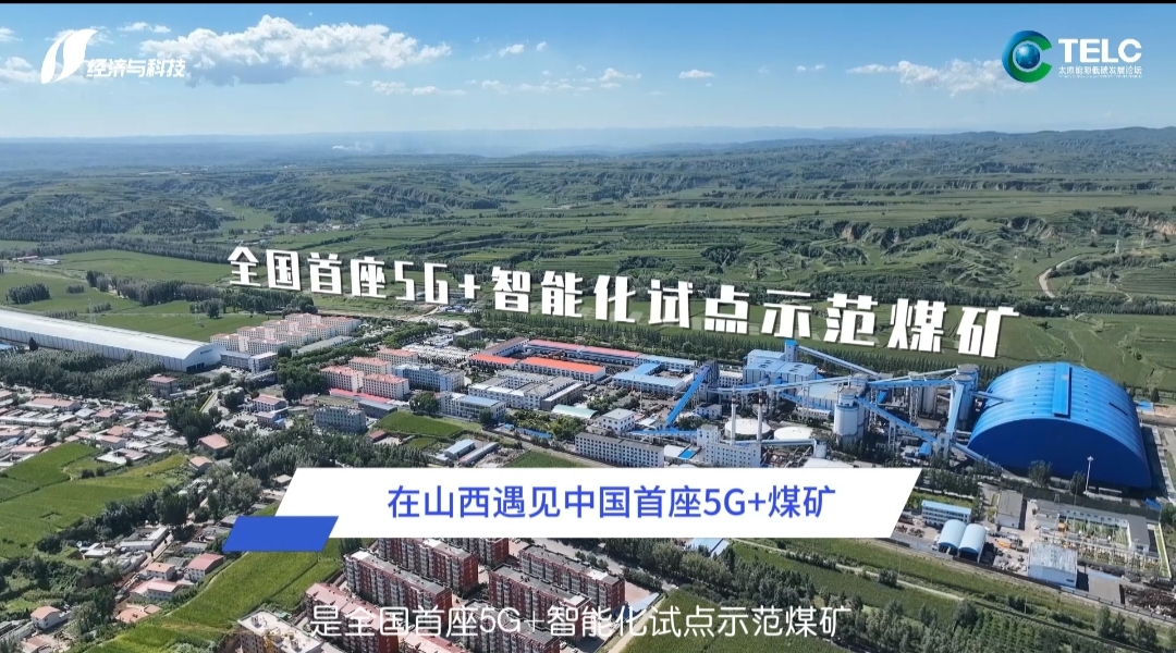 看山西 看變化｜在山西遇見(jiàn)中國(guó)首座5G＋煤礦