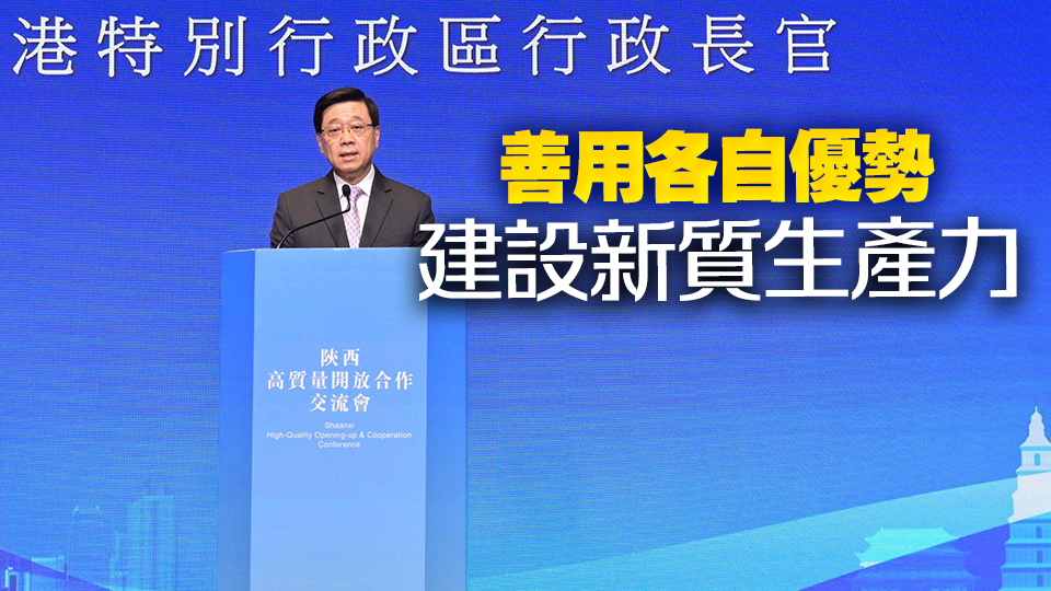 陝港兩地簽署多項(xiàng)合作協(xié)議 李家超：香港一直是陝西最大的外資來(lái)源地