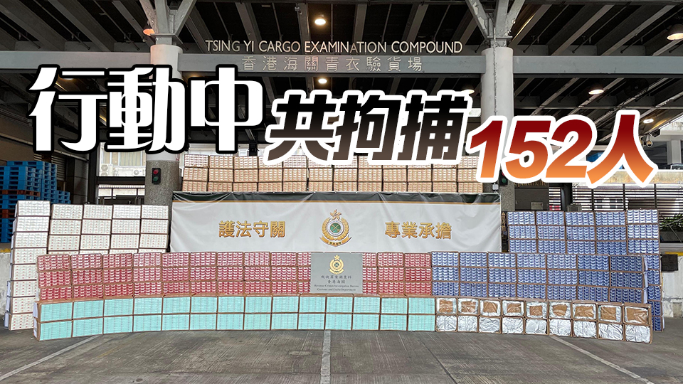 海關(guān)搗兩私煙倉(cāng)及打擊屋邨電話訂煙 檢值逾8000萬(wàn)元私煙