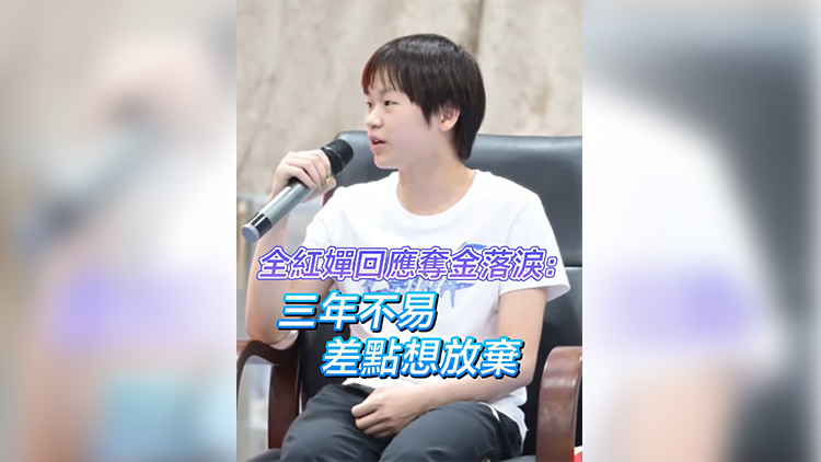 有片|全紅嬋回應(yīng)奪金落淚：三年不易 差點(diǎn)想放棄