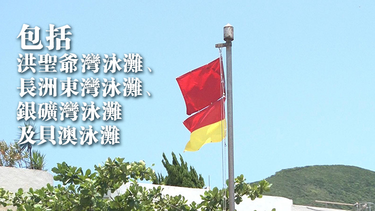 離島、港島南及西貢多個泳灘已懸掛紅旗 康文署籲市民勿游泳