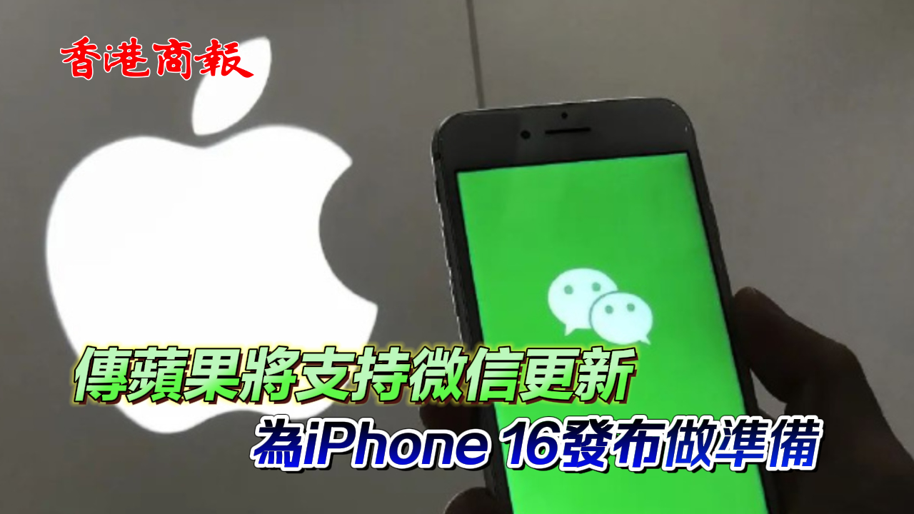 有片丨傳蘋果將支持微信更新 為iPhone 16發(fā)布做準(zhǔn)備