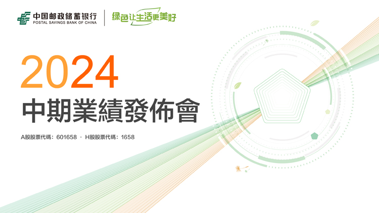 中國郵政儲蓄銀行2024中期業(yè)績