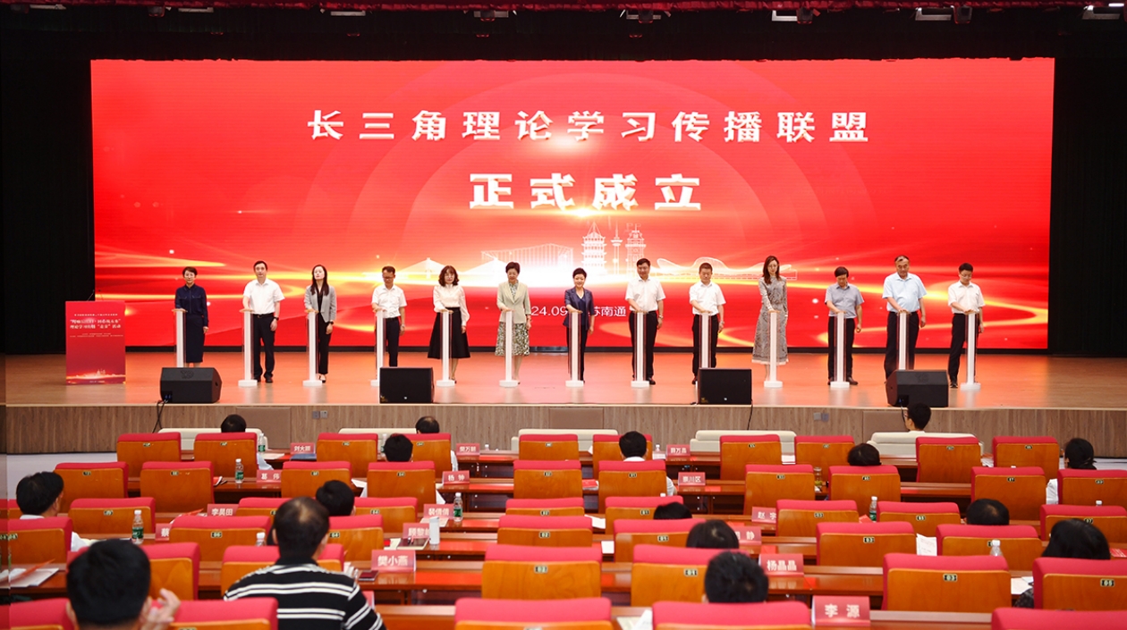 長三角理論學(xué)習(xí)傳播聯(lián)盟在江蘇南通成立