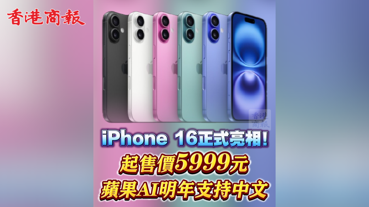 有片丨iPhone 16系列正式亮相！起售價5999元 蘋果AI明年支持中文