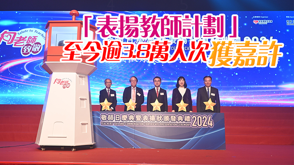 敬師日慶典舉行 逾1600名教師獲表揚(yáng)