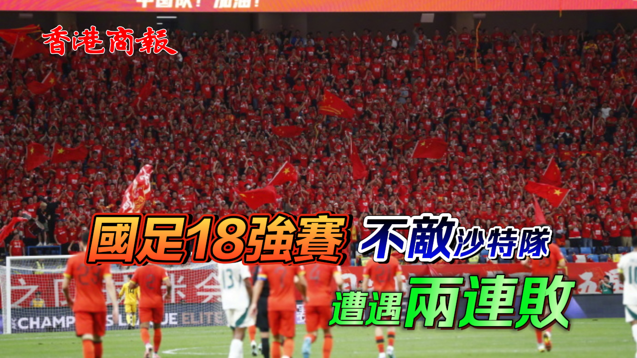 有片丨國足18強(qiáng)賽不敵沙特隊(duì) 遭遇兩連敗
