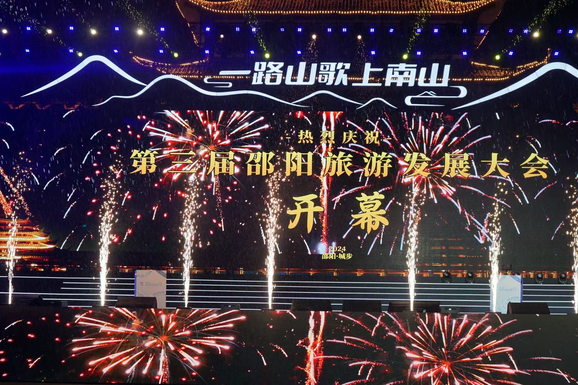 一路山歌上南山  第三屆邵陽旅遊發(fā)展大會(huì)在城步開幕