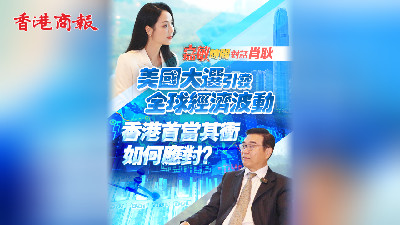 有片丨【嘉敏時(shí)間】美國(guó)大選引發(fā)全球經(jīng)濟(jì)波動(dòng) 香港首當(dāng)其衝如何應(yīng)對(duì)？