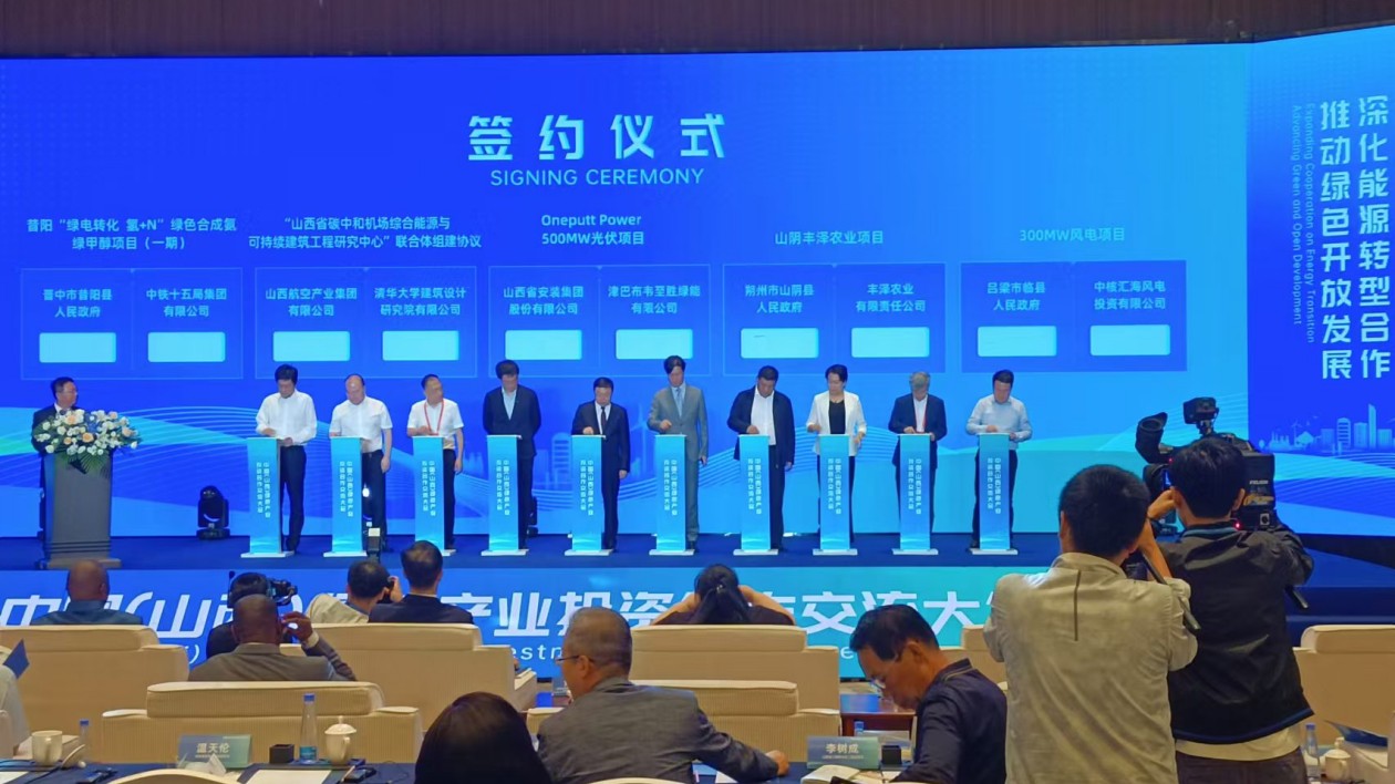 中國(guó)（山西）綠色產(chǎn)業(yè)投資合作交流大會(huì)簽約項(xiàng)目23個(gè) 總投資額逾194億元