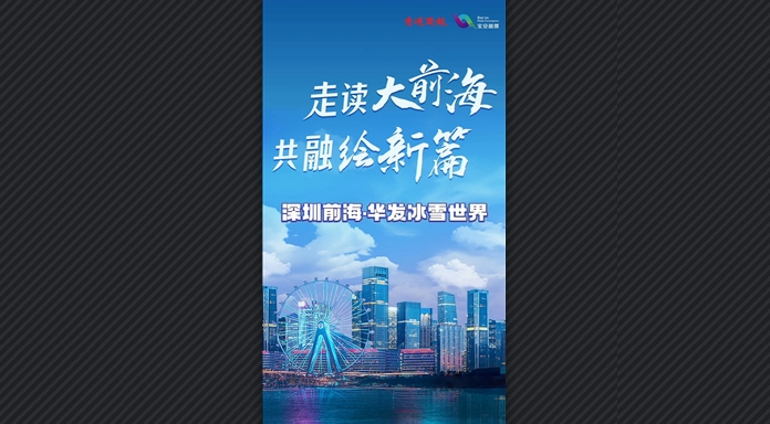 有片丨「走讀大前海·共融繪新篇」 明年到前海去滑最「掂」的雪！