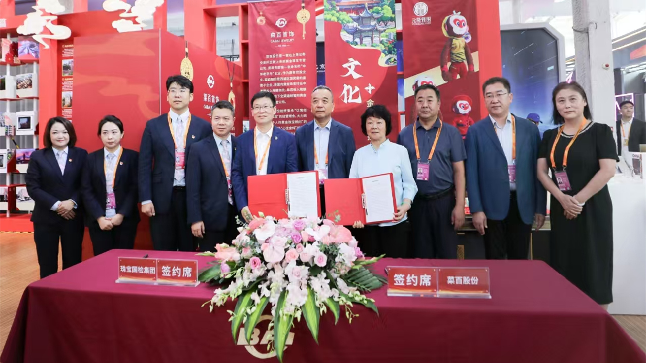 菜百股份四度亮相服貿(mào)會  攜手珠寶國檢集團共繪行業(yè)新藍圖