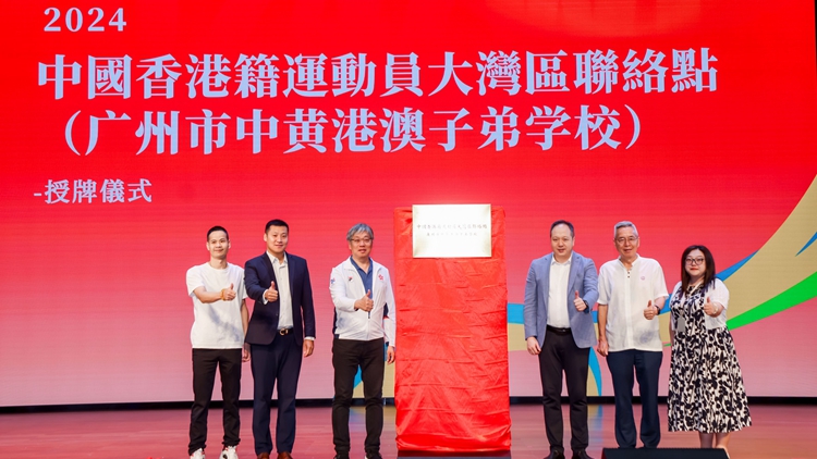 探索穗港體育與教育深度融合 「中國(guó)香港精英運(yùn)動(dòng)員發(fā)展計(jì)劃」在穗中黃港澳子弟學(xué)校啟動(dòng)