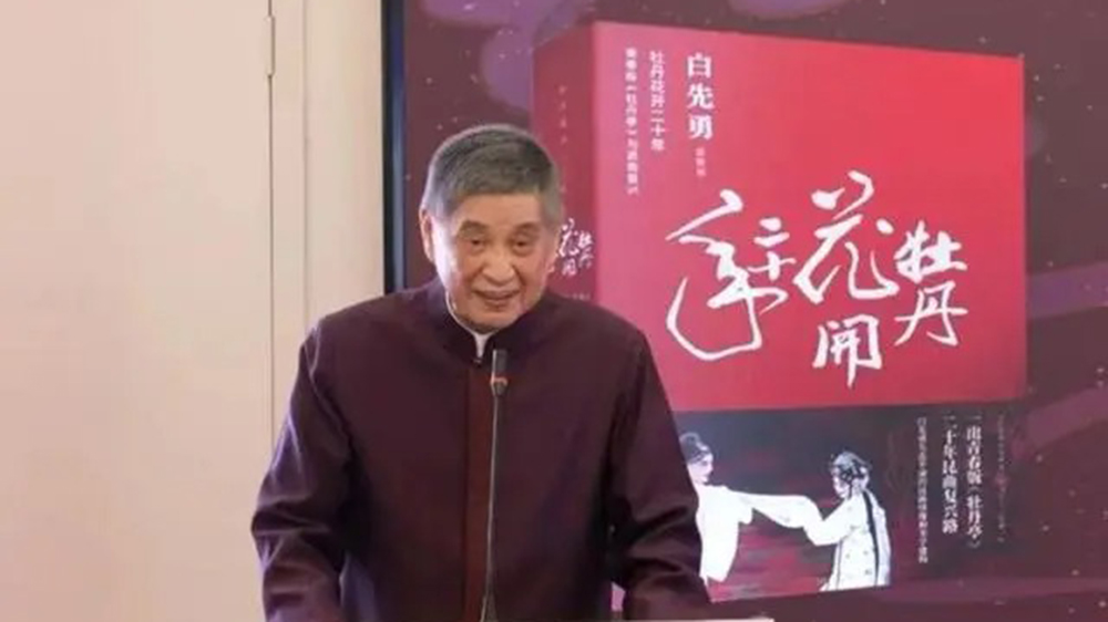 根脈中華｜白先勇：牡丹花開(kāi)二十年