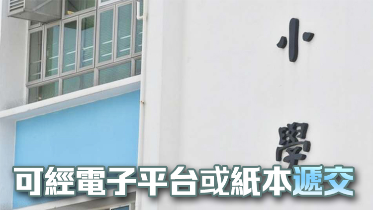 教育局提醒家長周四開始遞交小一入學(xué)申請表 9月27日截止