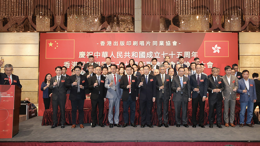 香港出版印刷唱片同業(yè)協(xié)會舉辦「慶祝中華人民共和國成立七十五周年、香港回歸祖國二十七周年聯(lián)歡晚會暨換屆大會」 