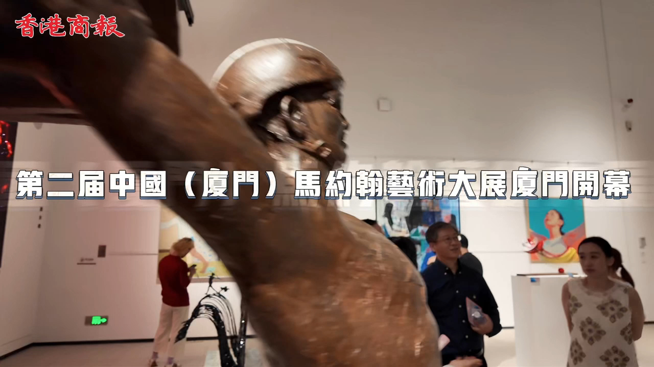有片丨韓聰、李發(fā)彬現(xiàn)身中國（廈門）馬約翰藝術大展