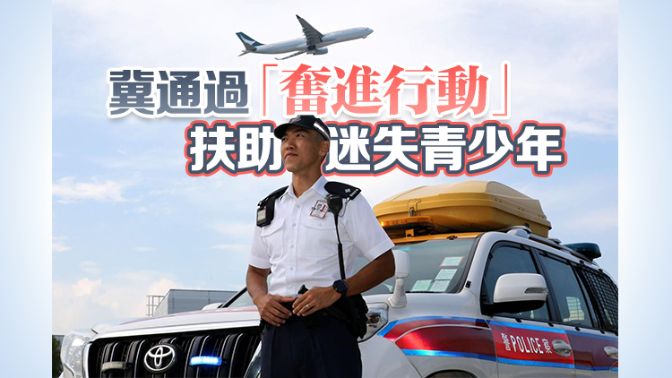 機場警區(qū)葉文權：邊緣青年蛻變督察 「奮進行動」改寫人生