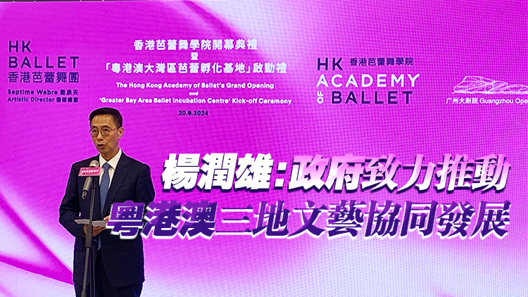 香港芭蕾舞學院開幕 粵港澳大灣區(qū)芭蕾孵化基地同步啟動
