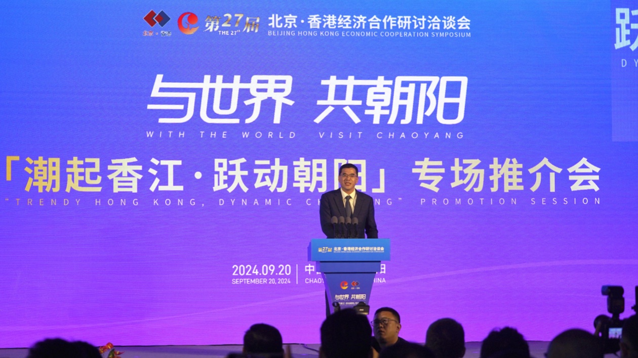 總簽約金額44.69億美元  第27屆京港洽談會(huì)朝陽專場(chǎng)在京成功舉辦