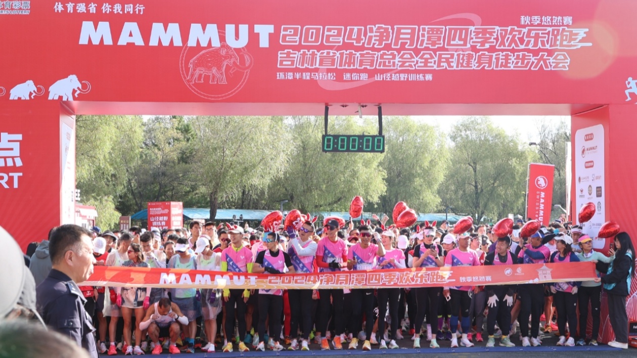 淨(jìng)月潭四季歡樂跑秋季悠然賽  暨吉林省體育總會(huì)全民健身徒步大會(huì)火熱開賽
