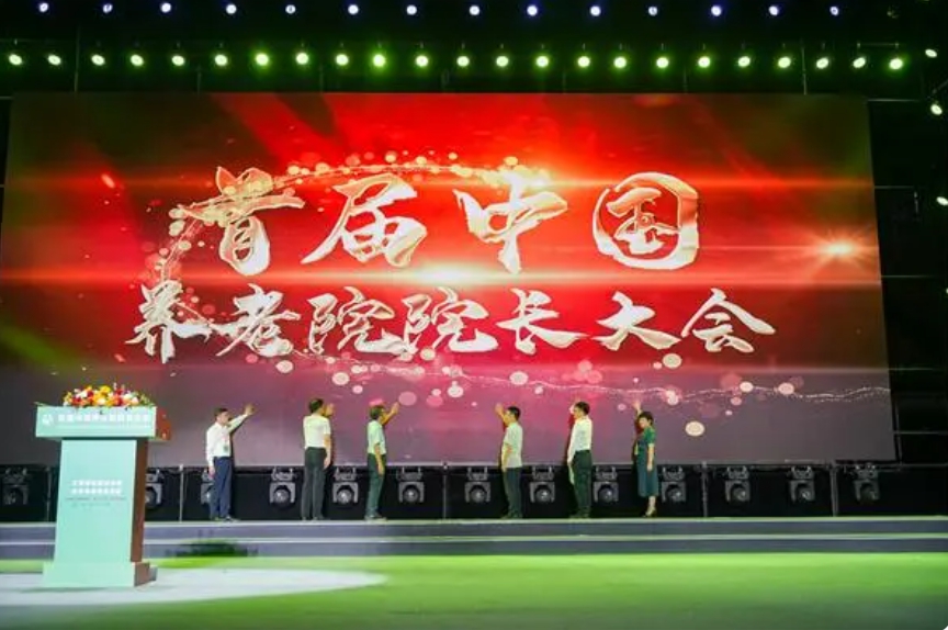 首屆中國養(yǎng)老院院長大會在長沙開幕