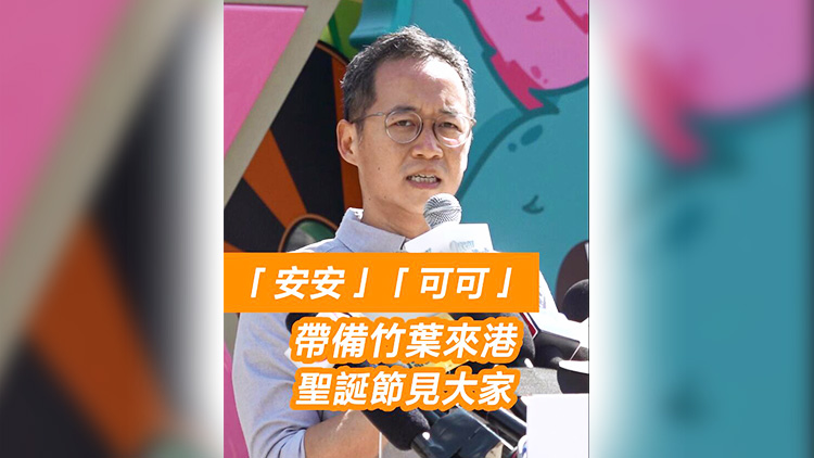 有片 | 「安安」「可可」帶備竹葉來(lái)港 聖誕節(jié)見(jiàn)大家