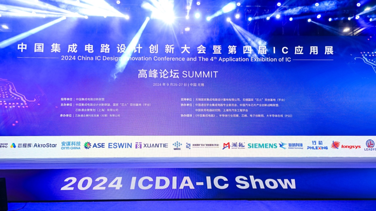 聚焦應(yīng)用創(chuàng)新開闢新賽道 中國集成電路設(shè)計創(chuàng)新大會在無錫舉辦