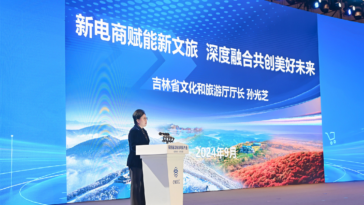 共建新電商 共享新發(fā)展（十三）｜孫光芝：吉林文旅長(zhǎng)袖善舞新電商賽道