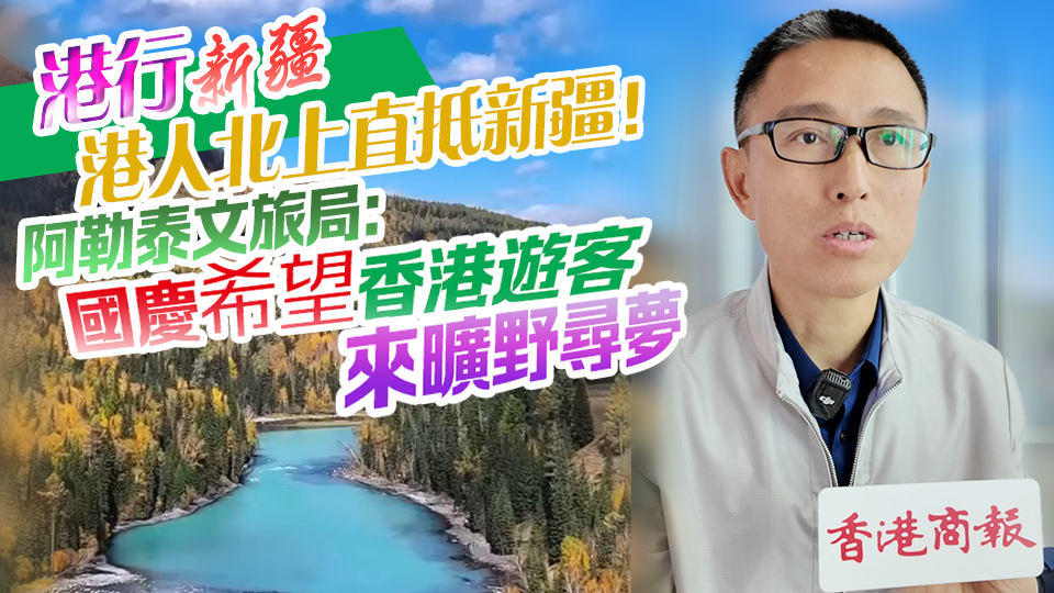 有片丨【港行新疆】港人北上直抵新疆！阿勒泰文旅局：國(guó)慶希望香港遊客來曠野尋夢(mèng)
