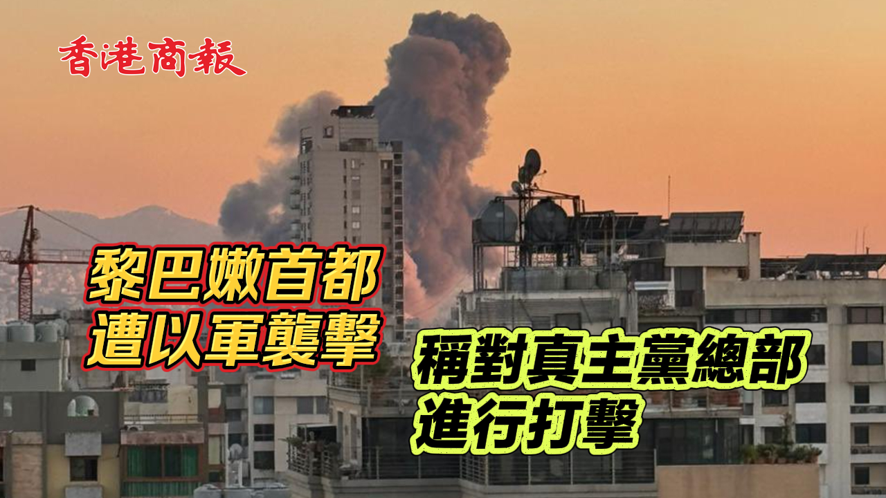 有片丨黎巴嫩首都遭以軍襲擊  稱對(duì)真主黨總部進(jìn)行打擊