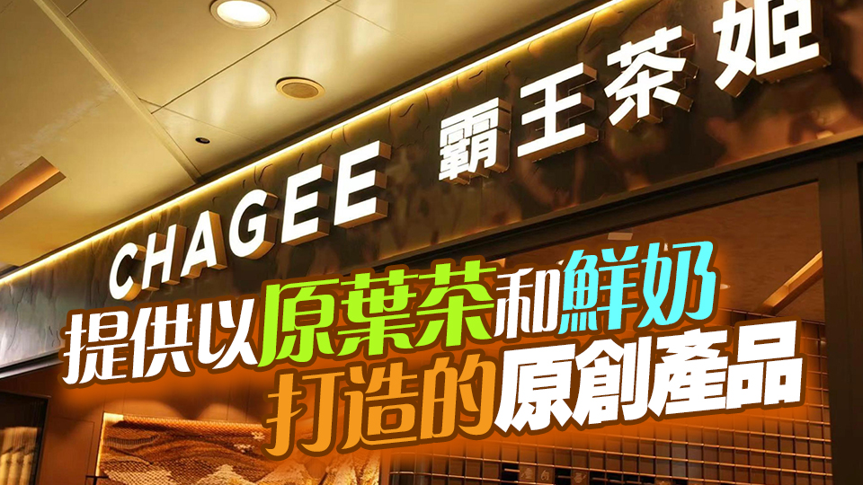 在香港可以喝到霸王茶姬啦！首間門店位於尖沙咀購物藝術(shù)館