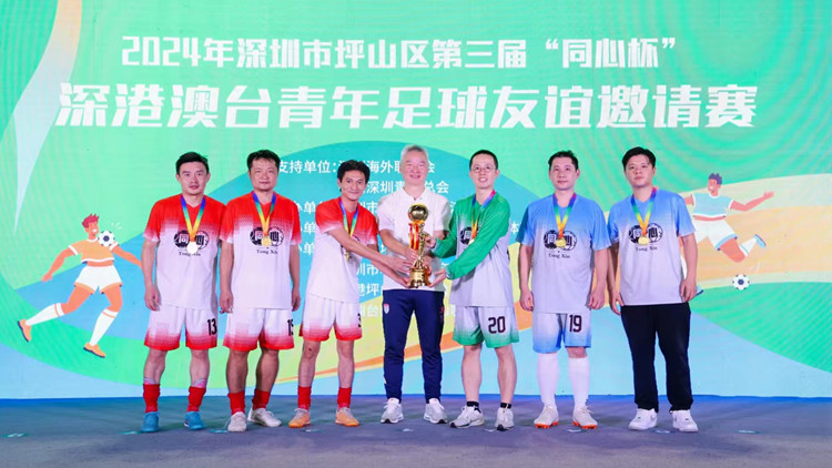 友誼比球飛更遠(yuǎn)！坪山區(qū)舉辦2024年第三屆「同心杯」深港澳臺青年足球友誼邀請賽