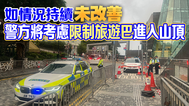 十一黃金周警方加強監(jiān)管山頂交通  若擠塞嚴(yán)重將實施交通管制