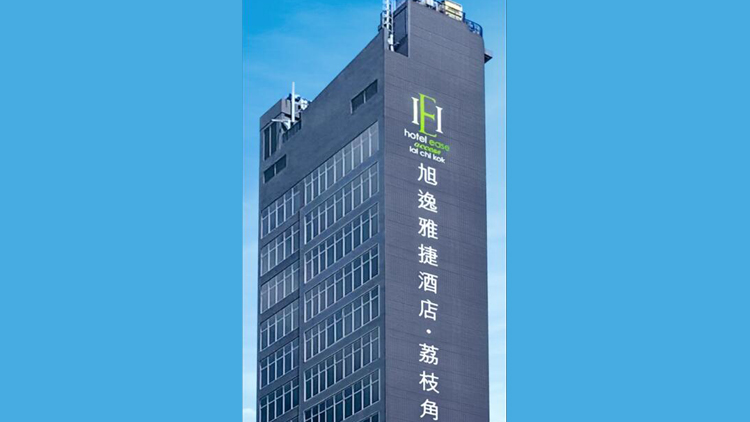 【港樓】旭逸雅捷酒店·荔枝角11月起結(jié)業(yè) 鄧成波家族賣出後將變學生宿舍