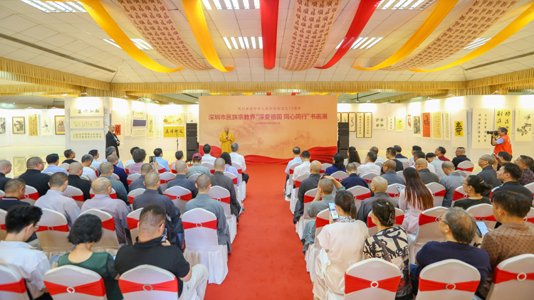 深圳市民族宗教界「深愛(ài)祖國(guó) 同心同行」書(shū)畫(huà)展在深圳弘法寺舉行