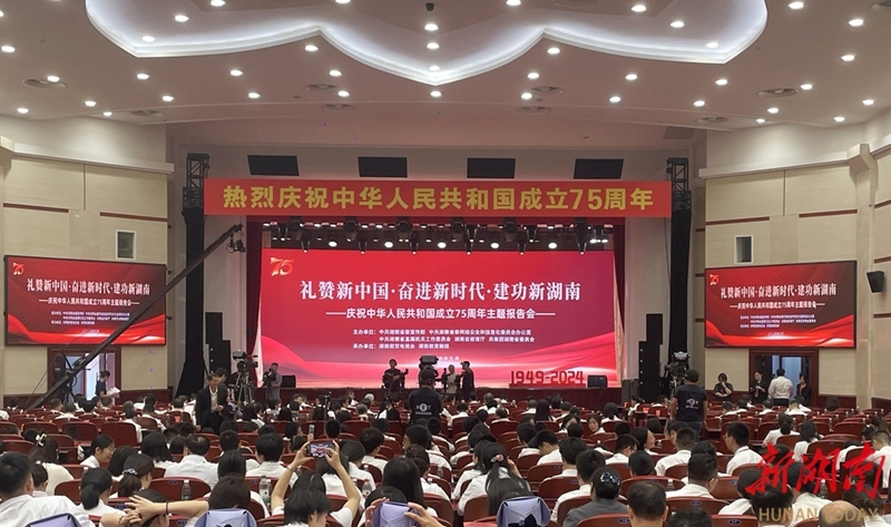 湖南省舉行慶祝中華人民共和國(guó)成立75周年主題報(bào)告會(huì)