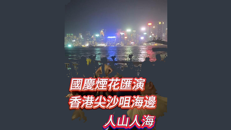 有片 | 國(guó)慶75周年煙花匯演 人潮逼爆尖沙咀海旁