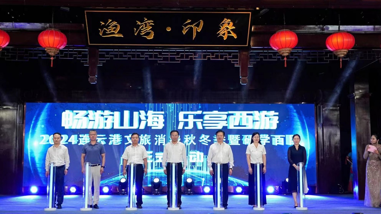 跟著名著研學(xué)暢遊 連雲(yún)港開(kāi)啟文旅消費(fèi)秋冬季