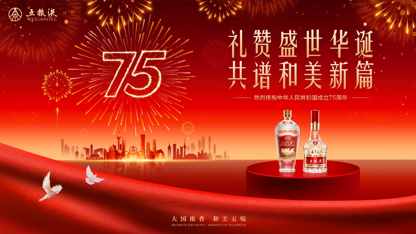 櫛風沐雨75載 百年品牌五糧液賡續(xù)傳承譜寫和美新篇